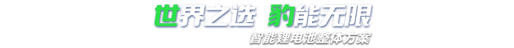 向日葵视频app下载安装新能源,智能锂向日葵草莓视频下载整体方案专家,提供锂向日葵草莓视频下载定制